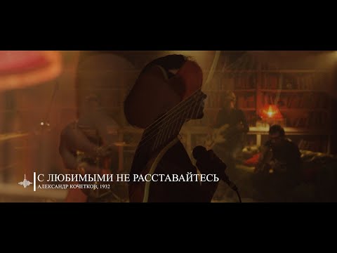Video thumbnail for С любимыми не расставайтесь (Don’t break with your loved ones)