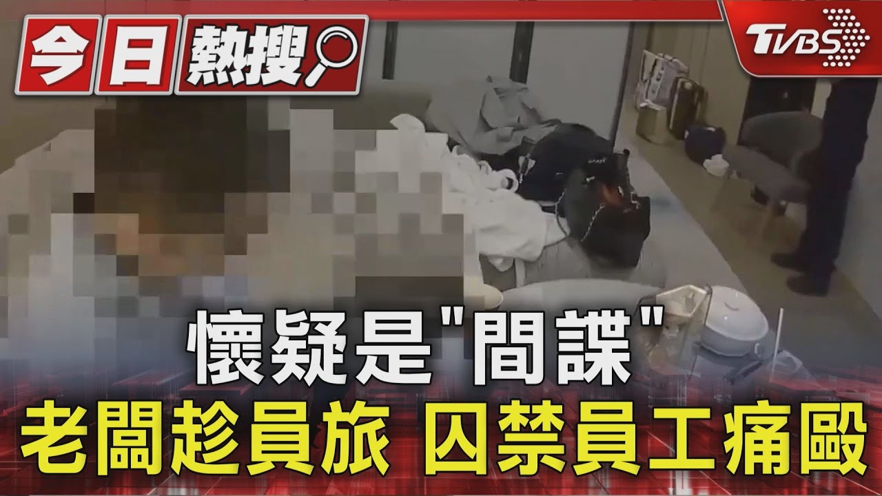 五星飯店成囚室!女老闆懷疑員工是「間諜」 翻拍不雅照還軟禁威脅
