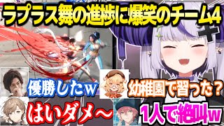 【V最スト6】ラプ様が練習の成果を見せた結果ずっと大騒ぎになるチーム4ｗ「血管切れちゃうかもしれない本番ｗ」【ホロライブ 切り抜き/ラプラスダークネス/ACQUA/律可/叶/因幡はねる】