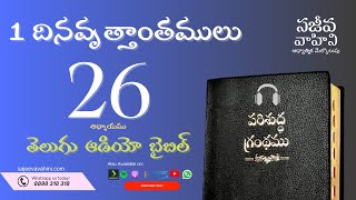 1 Chronicles 26 1 దినవృత్తాంతములు Sajeeva Vahini Telugu Audio Bible