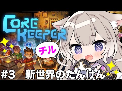 【Core Keeper】新世界への旅…ボスもさがせ #3【コアキーパー】【夜絆ニウ / NeoPorte (ネオポルテ) 】