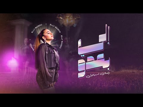 Bessan ismail elly ba3do official music video بيسان اسماعيل إلي بعدو