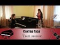 Сектор Газа - Твой звонок (Кавер на скрипке и пианино)