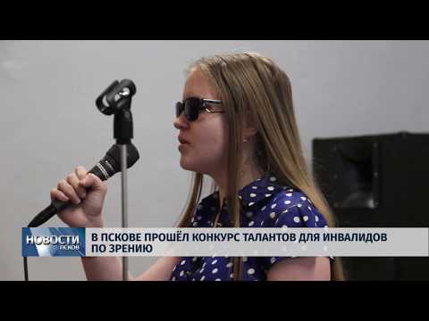07.12.2018 / В Пскове прошёл конкурс талантов для инвалидов по зрению