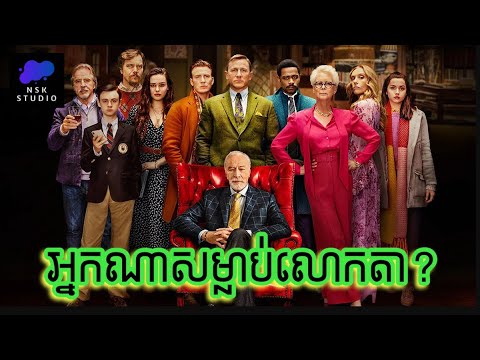 រឿងក្តីអាថ៌កំបាំង​ (​ អ្នកណាសម្លាប់លោកតា? )​ | Knives Out | NSK