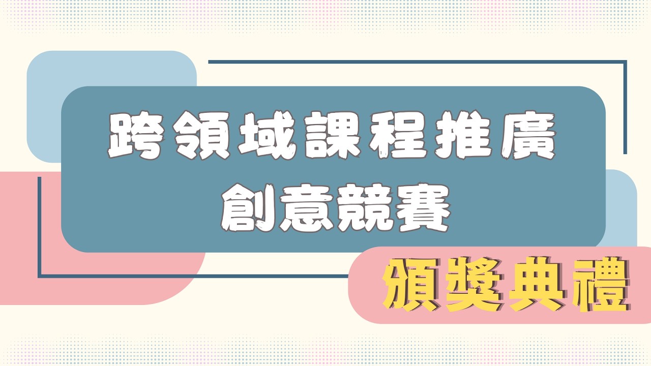 頒獎典禮成果展示影片縮圖
