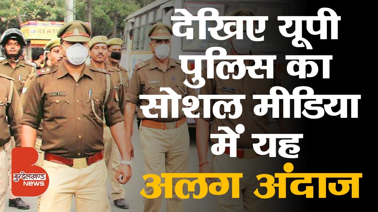 UP POLICE का Social Media में है कुछ अलग अंदाज, आप भी देखिये Viral Memes और Videos