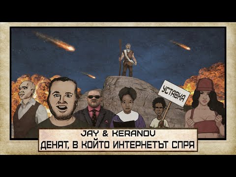 JAY & KEРАНОВ feat. ВИКИ – ДЕНЯТ, В КОЙТО ИНТЕРНЕТЪТ СПРЯ (оfficial video)