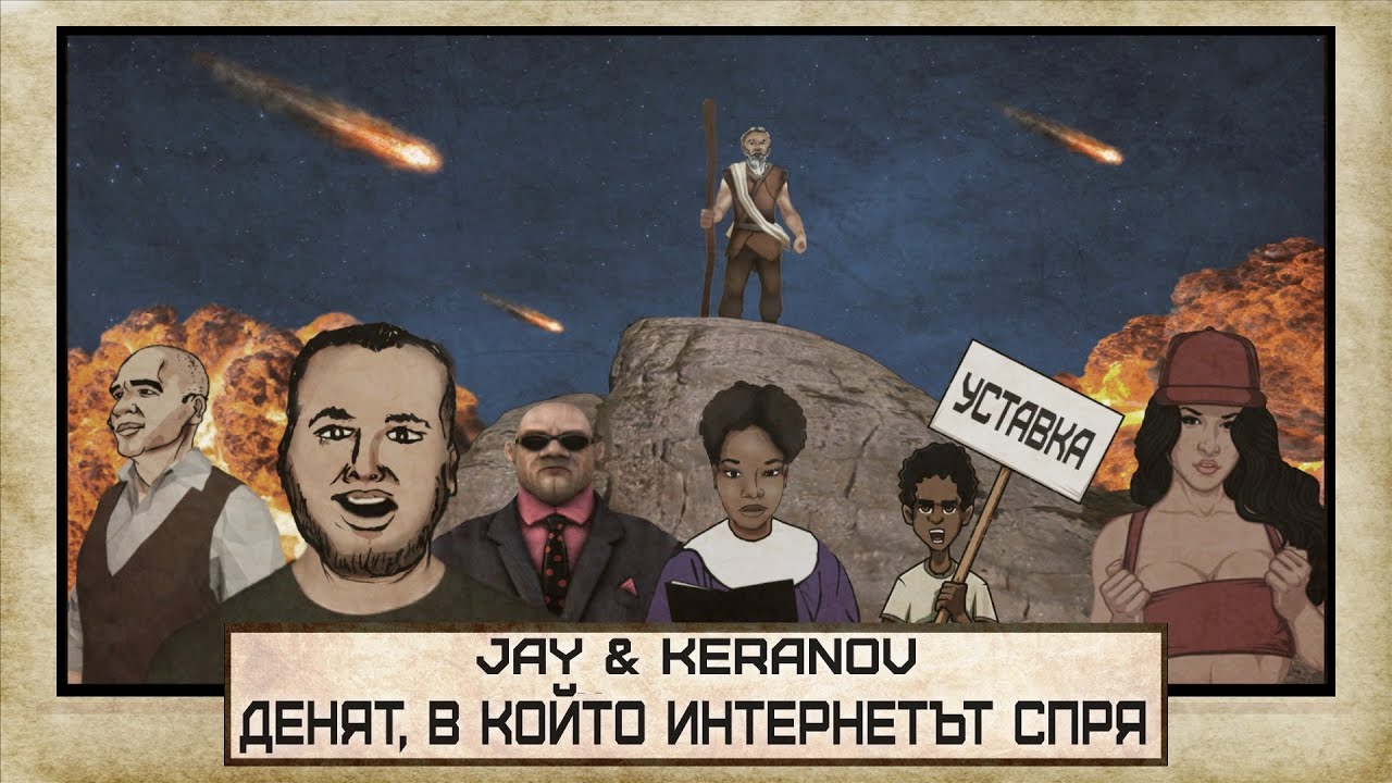JAY & KEРАНОВ feat. ВИКИ – Денят, в който интернетът спря