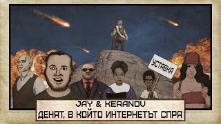 JAY & KEРАНОВ feat. ВИКИ – Денят, в който интернетът спря