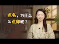 點名報到，為什麼叫「點卯」呢？難道古人卯時就上班了？【藝述史】