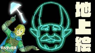 光るキノコでエノキダ描いてみた【ゼルダの伝説 ティアーズオブザキングダム】