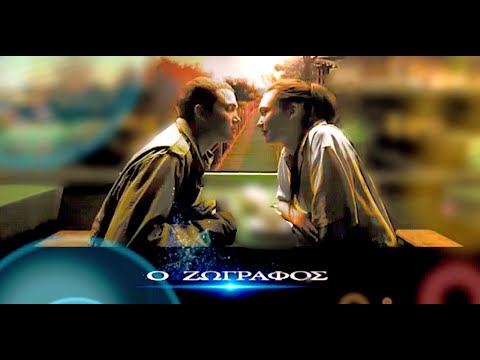 " Ο ΖΩΓΡΑΦΟΣ "   George Pitropakis- Dimitris Bezas-Vasilis Katsoulis