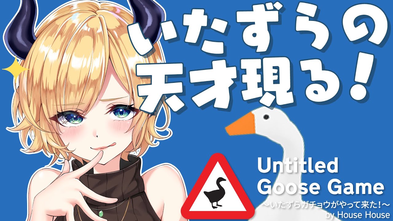 【Untitled Goose Game】いたずらの天才悪魔現れる？！【ホロライブ/癒月ちょこ】