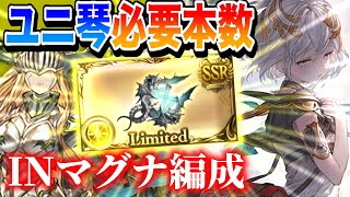 【グラブル】ユニ琴(ハルモニア)は1本or2本or3本？必要本数INマグナ編成【VOICEROID実況(琴葉姉妹)】