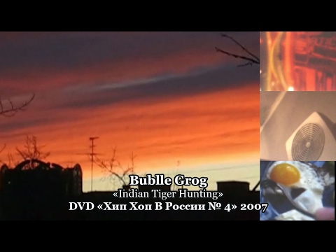 Bublle Grog «Indian Tiger Hunting» • DVD «Хип Хоп В России № 5» 2007