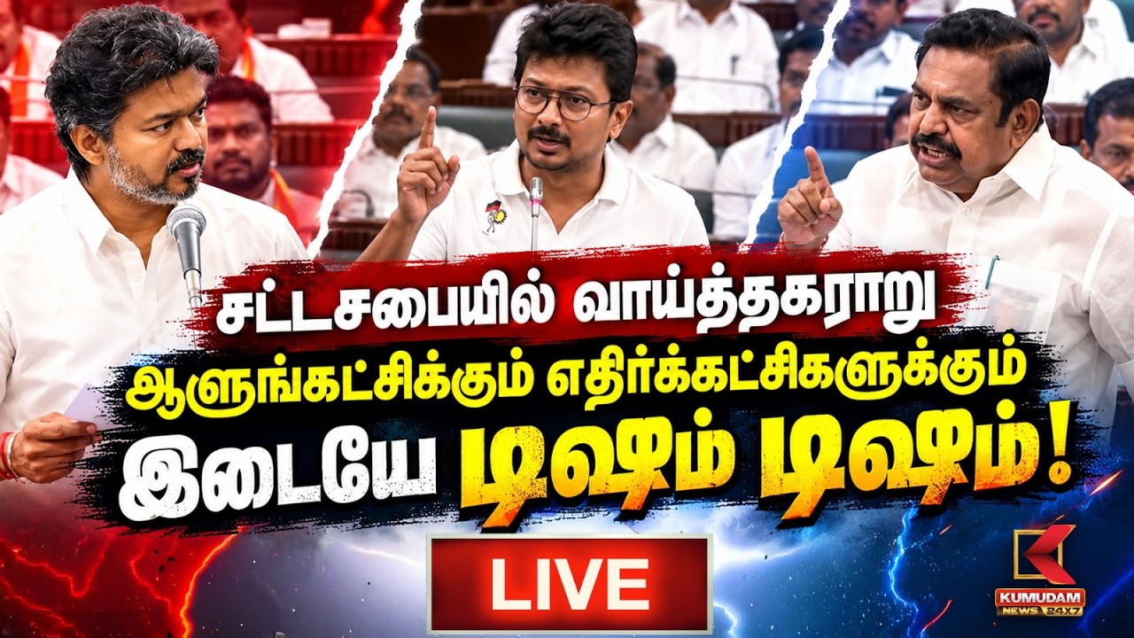 🔴LIVE : சட்டசபையில் ஆளுங்கட்சிக்கும் எதிர்கட்சிகளுக்கும் இடையே டிஷும் டிஷும்! 👊💥| TN Assembly 2026