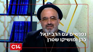 נפגשים עם הרב יגאל כהן ומושיקו שטרן | 28.11.2025 | התוכנית המלאה (חדשות ערוץ 14) - התמונה מוצגת ישירות מתוך אתר האינטרנט יוטיוב. זכויות היוצרים בתמונה שייכות ליוצרה. קישור קרדיט למקור התוכן נמצא בתוך דף הסרטון נפגשים עם הרב יגאל כהן ומושיקו שטרן | 28.11.2025 | התוכנית המלאה (חדשות ערוץ 14) - התמונה מוצגת ישירות מתוך אתר האינטרנט יוטיוב. זכויות היוצרים בתמונה שייכות ליוצרה. קישור קרדיט למקור התוכן נמצא בתוך דף הסרטון
