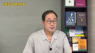 기독교 100문 100답 제14강 펠라기우스와 반펠라기우스 주의