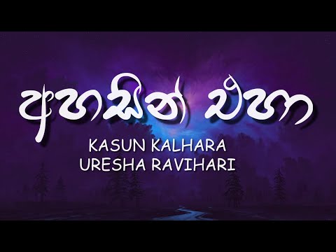 Ahasin Eha - Adaraneeya Kathawak (Lyrics) | අහසින් එහා - KASUN KALHARA | URESHA RAVIHARI