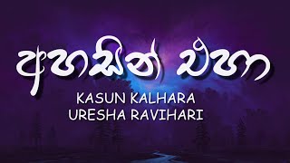 Ahasin Eha - Adaraneeya Kathawak (Lyrics)  අහ�