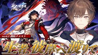 【#崩壊スターレイル】Ver4.3 開拓クエスト「生者、彼岸へ渡りて」完全初見プレイ！＆千治・刃完凸ガチャ【天月】