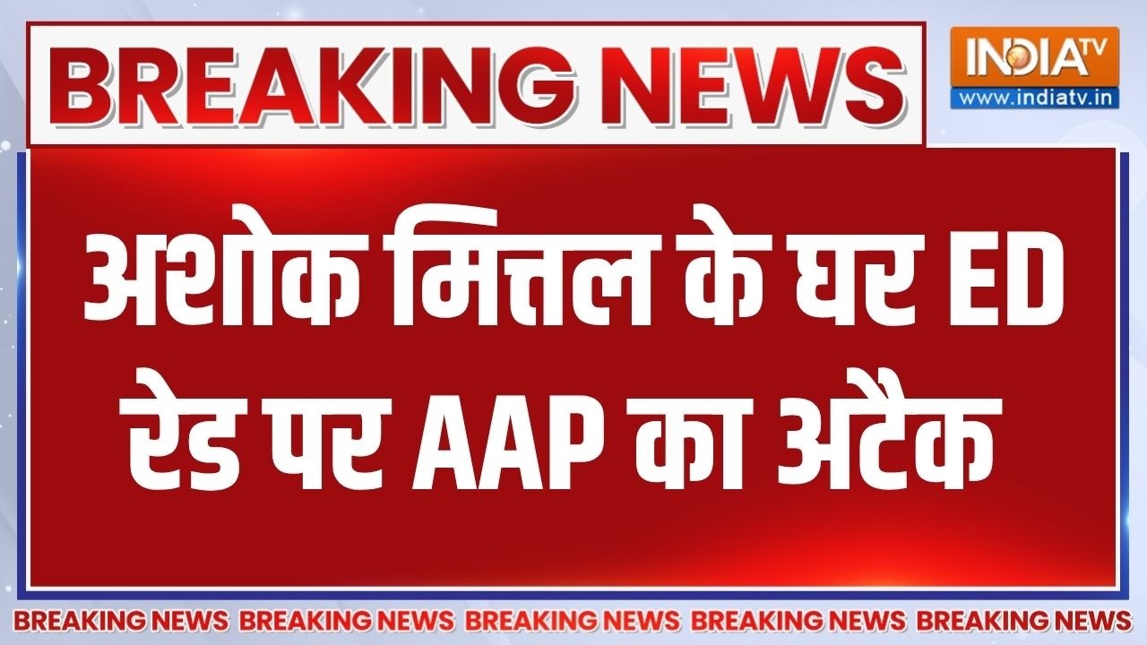 Breaking News: पंजाब में ED की रेड को लेकर AAP का BJP पर बड़ा हमला | Punjab Ne
