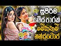 සුපිරිම බේස් පාරක් මේකනම් නන්ස්ටොප් 20