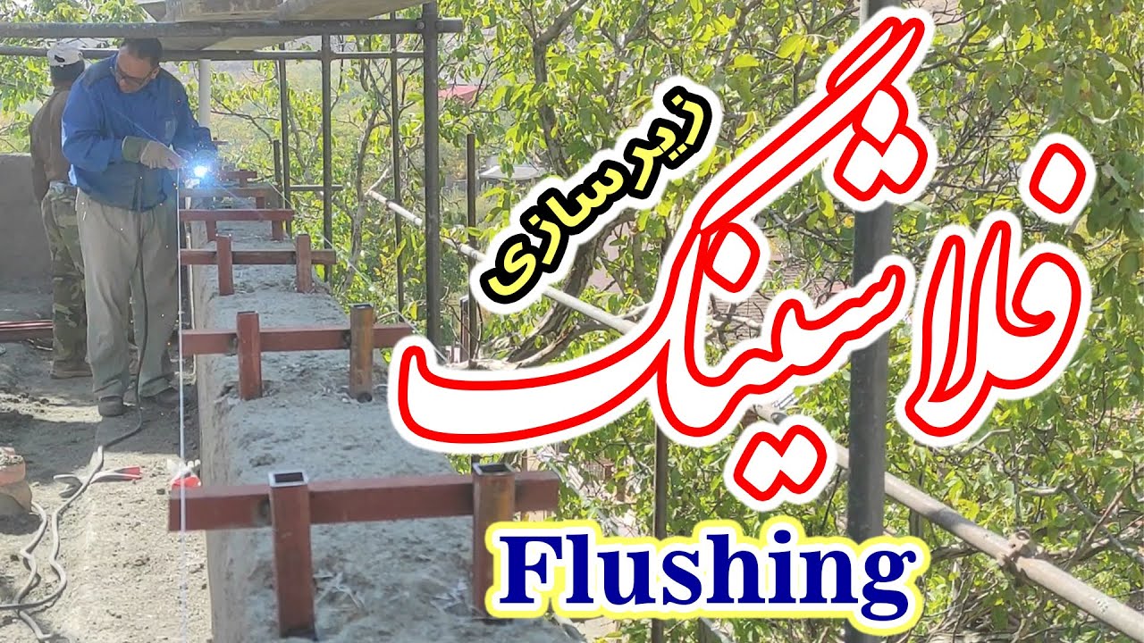 شاسی کشی برای نصب فلاشینگ