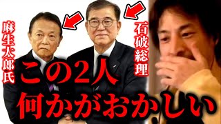 石破総理と麻生太郎氏の関係(00:00:36 - 00:03:20) - 【ひろゆき×宮崎哲弥】石破総理と麻生太郎氏が不仲である本当の理由を聞いてゾッとしました【ひろゆき 論破 For education 菅義偉 切り抜き 夜な夜な生配信 hiroyuki コラボ 対談】