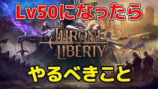 【スローンアンドリバティ】レベル50になってからやるべきこと
