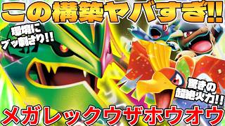 【ポケカ対戦】メガレックウザex ＆ ヒビキのホウオウexデッキが最強過ぎる