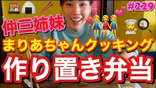 仲三姉妹まりあちゃんクッキング👩‍🍳トカゲくんの作り置き弁当レシピを伝授してもらうはずがただの邪魔者にしかなってなくて草