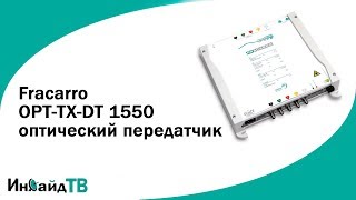 Fracarro OPT-TX-DT 1550 оптический передатчик