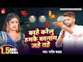 Video काहे करेलु हमके बदनाम जहे तहे Manish Samrat Ka