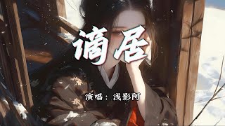 Download lagu 浅影阿 - 谪居『我蘸霜色 描清秋,画中意 最难勾。』【动态歌词MV】 mp3 Download lagu 浅影阿 - 谪居『我蘸霜色 描清秋,画中意 最难勾。』【动态歌词MV】 mp3