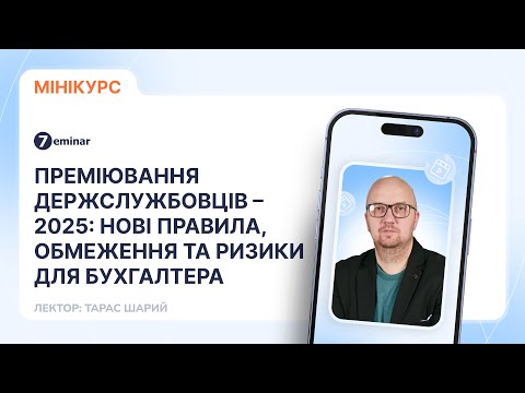 відео прев’ю для Преміювання держслужбовців – 2025: нові правила, обмеження та ризики для бухгалтера