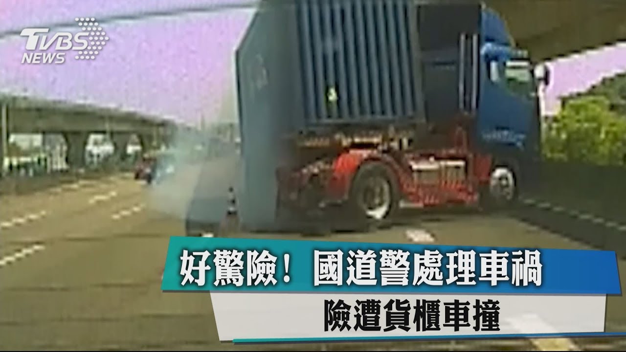 好驚險!國道警處理車禍 險遭貨櫃車撞