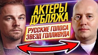 АКТЕРЫ ДУБЛЯЖА // Русские голоса звёзд Голливуда // ДКино