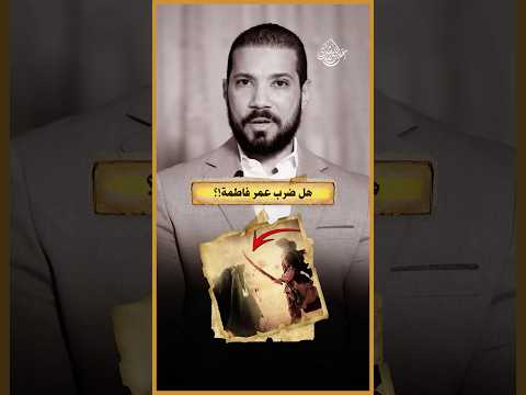 عمر بن الخطاب كسر ضلع فاطمة!