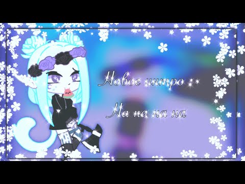🌊новое интро🌊🧩
