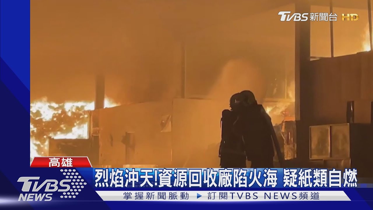 烈焰沖天！高雄南區資源回收廠火警　疑紙類悶燒自燃
