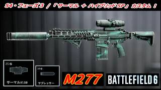 【BF6】「M277」 "サーマル ＋ コスト30 ･ ハイブリッドサプレッサー" / 異質！？ 【一部ゆっくり使用】