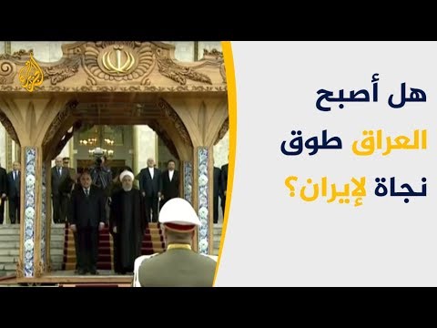 عبد المهدي بطهران.. هل أصبح العراق طوق نجاة لإيران؟