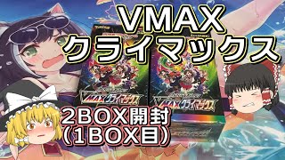 【ゆっくり実況】最新弾VMAXクライマックス開封！前編【ポケカ／ポケモンカード】
