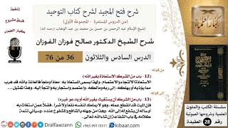 صورة 36 من 76/شرح فتح المجيد لشرح كتاب التوحيد/الاستعاذة بغير الله/صالح الفوزان/العقيدة/كبار العلماء