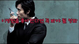 "달콤한인생 리뷰" 이병헌을 좋아한다면 꼭 봐야 될 영화