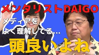 【メンタリストDaiGo】ひろゆきの師匠がダイゴを褒める!テレビがオワコンの理由(岡田斗司夫切り抜き動画)