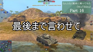 【World of Tanks Blitz】なんとなく戦車に乗ってみた Blitz part16【ゆっくり実況】
