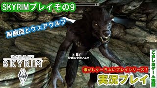 【懐かしゲー】skyrimをおっさんがマッタリプレイ！同胞団とウェアウルフ#9【実況】